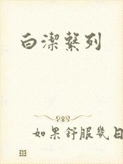 白洁系列
