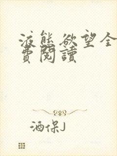 液态欲望全文免费阅读