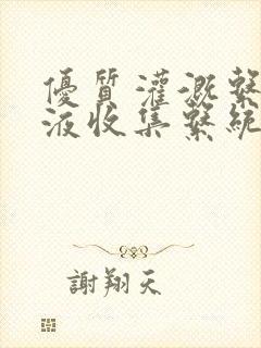 优质灌溉系统y液收集系统