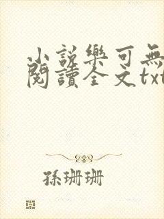 小说乐可无弹窗阅读全文txt金银花