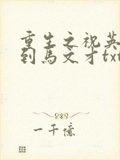 重生之祝英台遇到马文才txt