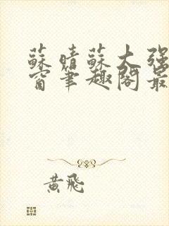 苏晴苏大强无弹窗笔趣阁最新章节