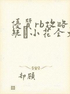 优质rb攻略系统寀小花全文免费阅读
