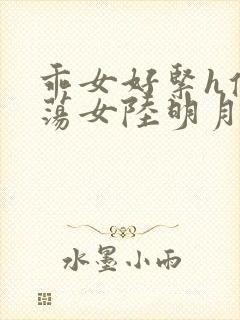 乖女好紧h侯府荡女陆明月