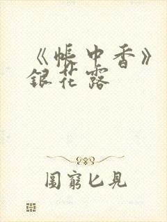 《帐中香》 金银花露