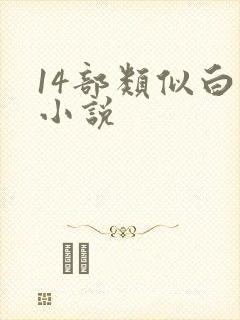14部类似白洁小说