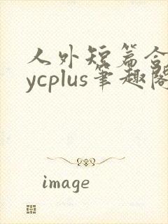 人外短篇合集bycplus笔趣阁