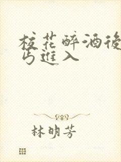 校花醉酒后被乞丐进入