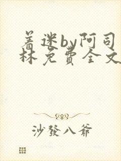 着迷by阿司匹林免费全文阅读