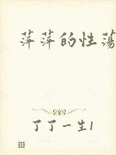 萍萍的性荡生活