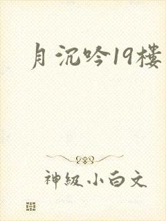 月沉吟19楼