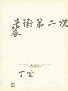 老卫第二次玩淑蓉