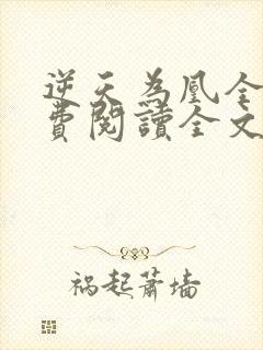 逆天为凰全文免费阅读全文