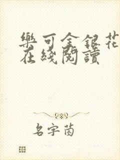 乐可金银花全文在线阅读