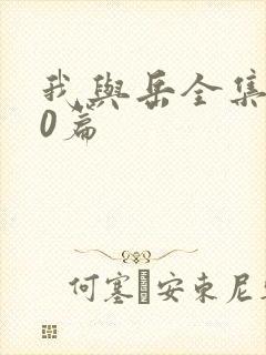 我与岳全集100篇