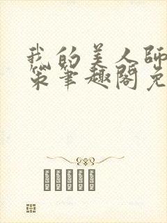 我的美人师父陈策笔趣阁免费阅读