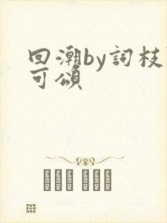 回潮by词枝陈可颂