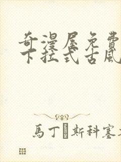 奇漫屋免费漫画下拉式古风漫下载