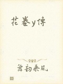 花卷y传