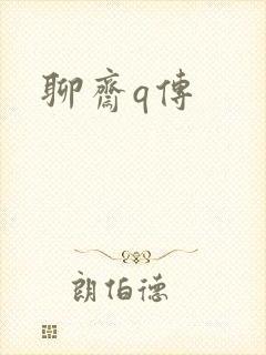 聊斋q传