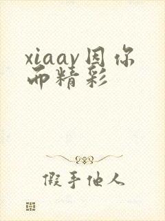 xiaav因你而精彩