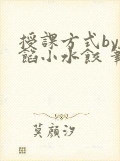 授课方式by肉馅小水饺 笔趣阁