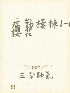 病勤楼栋1-6樱花