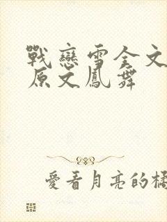 战恋雪全文阅读原文凤舞