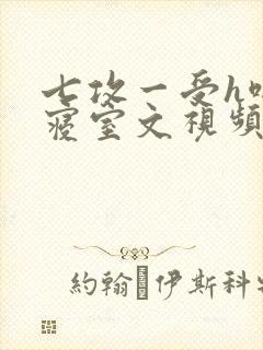 七攻一受h啪肉寝室文视频