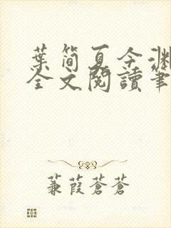 叶简夏今渊免费全文阅读笔趣阁