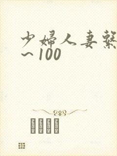 少妇人妻系列1～100