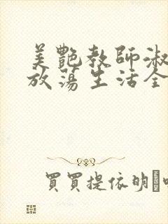 美艳教师淑敏的放荡生活全文阅读