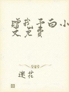 赠我予白小说全文免费