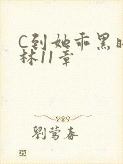C到她乖黑暗森林11章