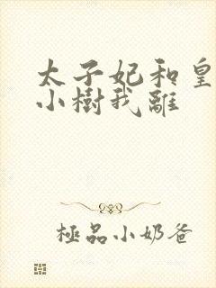 太子妃和皇上在小树我离