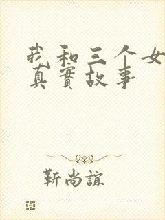 我和三个女孩的真实故事