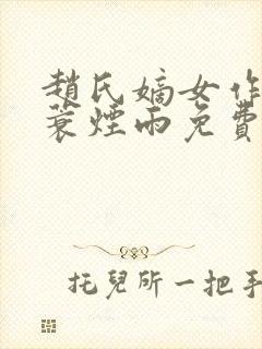 赵氏嫡女作者一蓑烟雨免费阅读