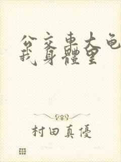 公交车大龟廷进我身体里