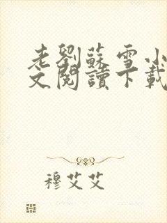 老刘苏雪小说全文阅读下载