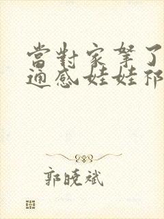 当对家拿了我的通感娃娃祁衡