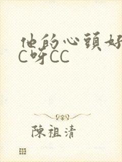 他的心头好 CC呀CC