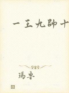一王九帅十二宫