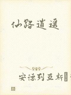 仙路逍遥