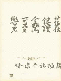 乐可金银花全文免费阅读在线16章