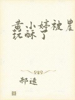 黄小婷被农民工玩酥了