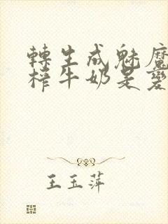 转生成魅魔每天榨牛奶是变百吗