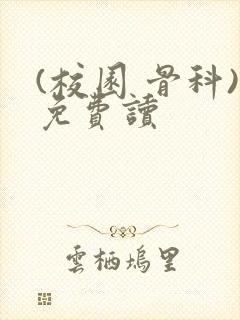 (校园 骨科)免费读