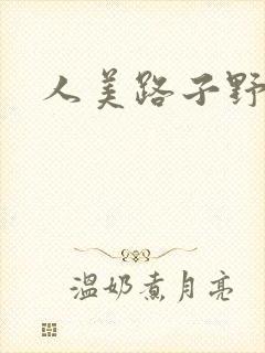 人美路子野