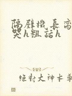 隔壁机长脔到她哭h粗话h