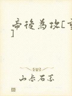 帝后为攻[重生]